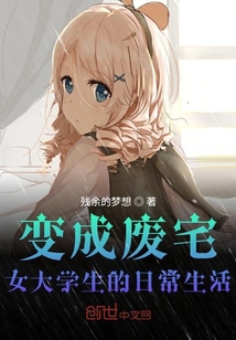 变成废宅女大学生的日常生活" width="120" height="150"