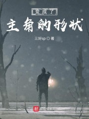 变成了主角的形状