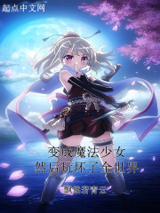变成魔法少女，然后玩坏了全世界" width="120" height="150"