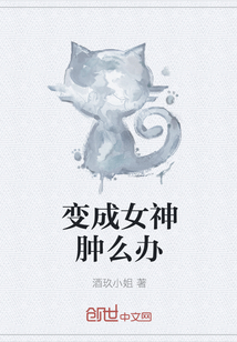 变成女神肿么办