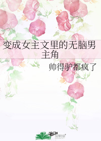 变成女主文里的无脑男主角" width="120" height="150"