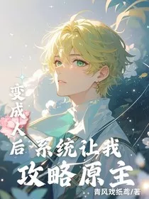 变成人后，系统让我攻略原主人" width="120" height="150"