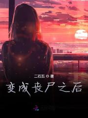 变成丧尸之后" width="120" height="150"
