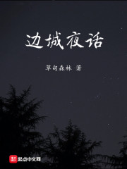 边城夜话