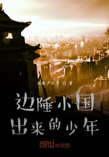 边陲小国出来的少年" width="120" height="150"