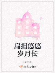 扁担悠悠岁月长" width="120" height="150"