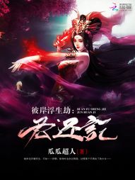 彼岸浮生劫：君还记" width="120" height="150"