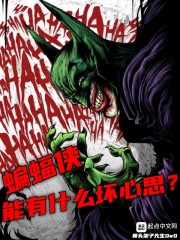 蝙蝠侠能有什么坏心思" width="120" height="150"