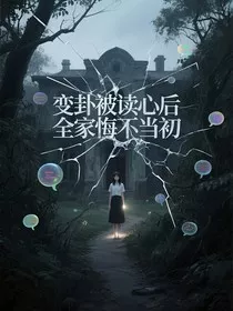 变卦被读心后全家悔不当初" width="120" height="150"