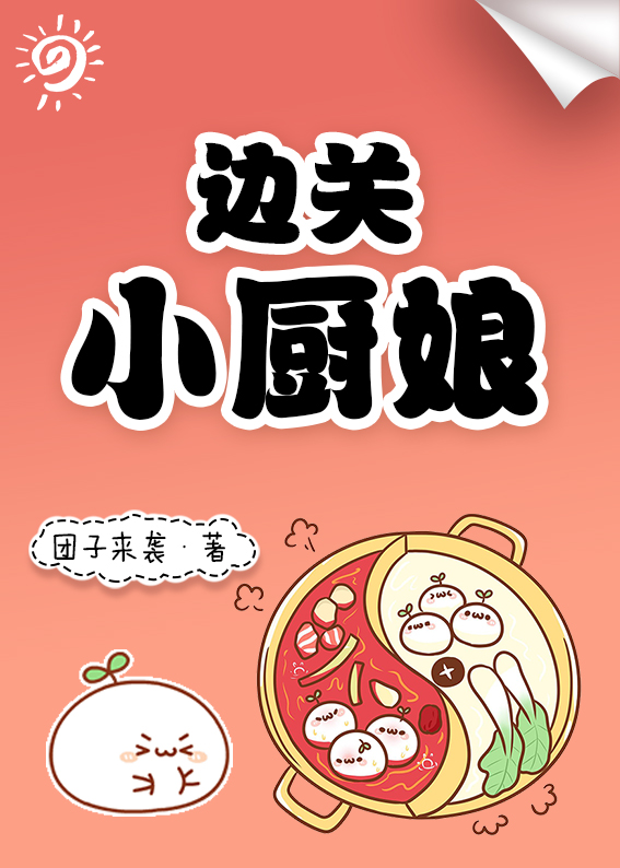 边关小厨娘" width="120" height="150"