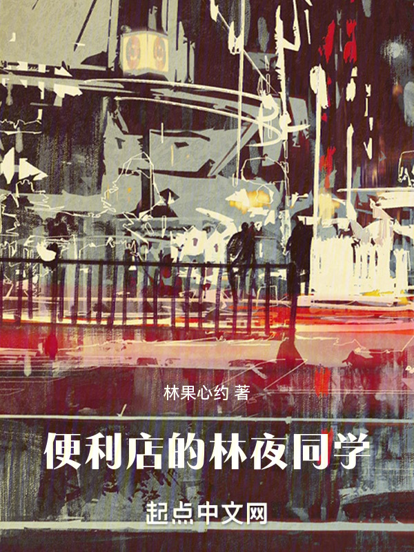 便利店的林夜同学" width="120" height="150"