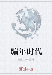 编年时代" width="120" height="150"