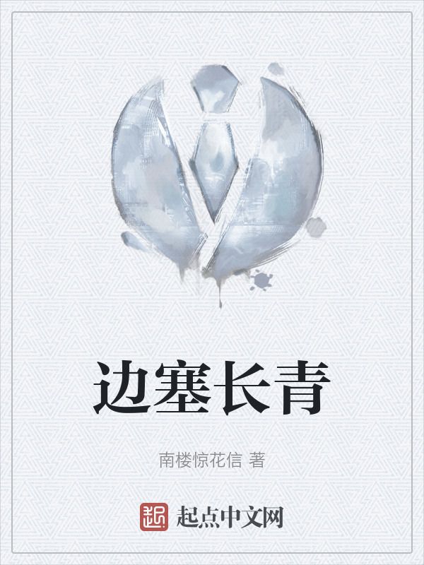 边塞长青" width="120" height="150"