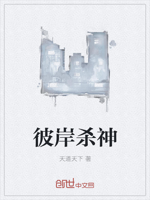彼岸杀神" width="120" height="150"
