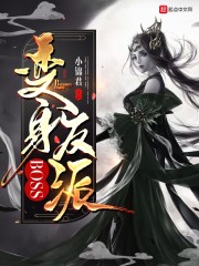 变身反派BOSS" width="120" height="150"