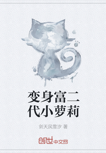 变身富二代小萝莉" width="120" height="150"