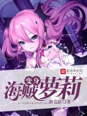 变身海贼萝莉" width="120" height="150"