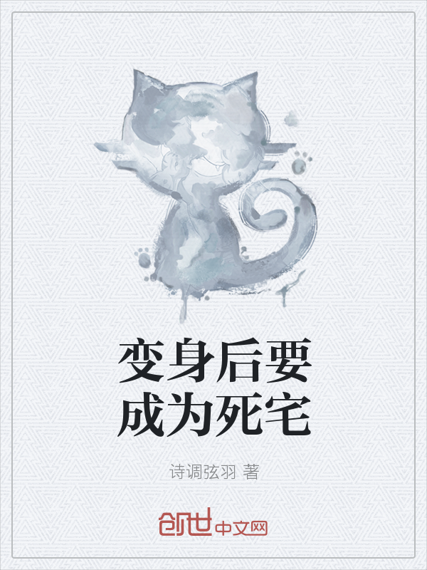 变身后要成为死宅" width="120" height="150"