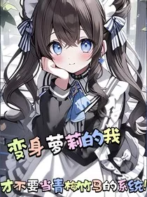 变身萝莉的我才不要当青梅竹马的系统！" width="120" height="150"