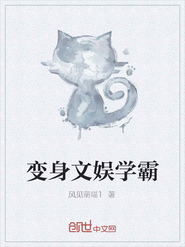 变身文娱学霸" width="120" height="150"