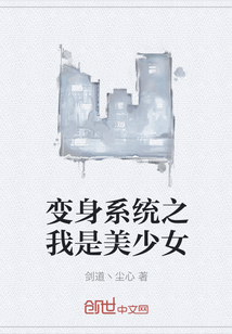 变身系统之我是美少女" width="120" height="150"