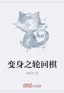 变身之轮回棋" width="120" height="150"