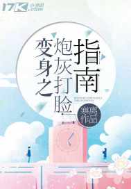 变身之炮灰打脸指南" width="120" height="150"