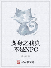 变身之我真不是NPC