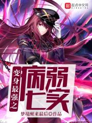 变身最强病弱少女" width="120" height="150"