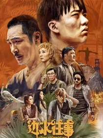 边水往事：小白兔活不到大结局" width="120" height="150"