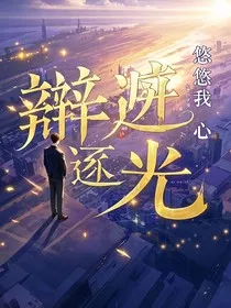辩途逐光" width="120" height="150"