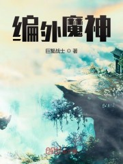 编外魔神" width="120" height="150"
