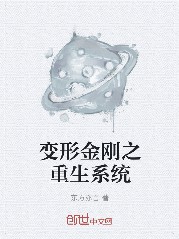 变形金刚之重生系统" width="120" height="150"