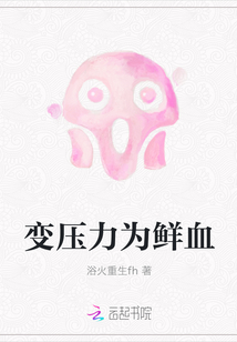 变压力为鲜血" width="120" height="150"