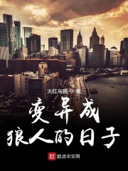 变异成狼人怎么办" width="120" height="150"