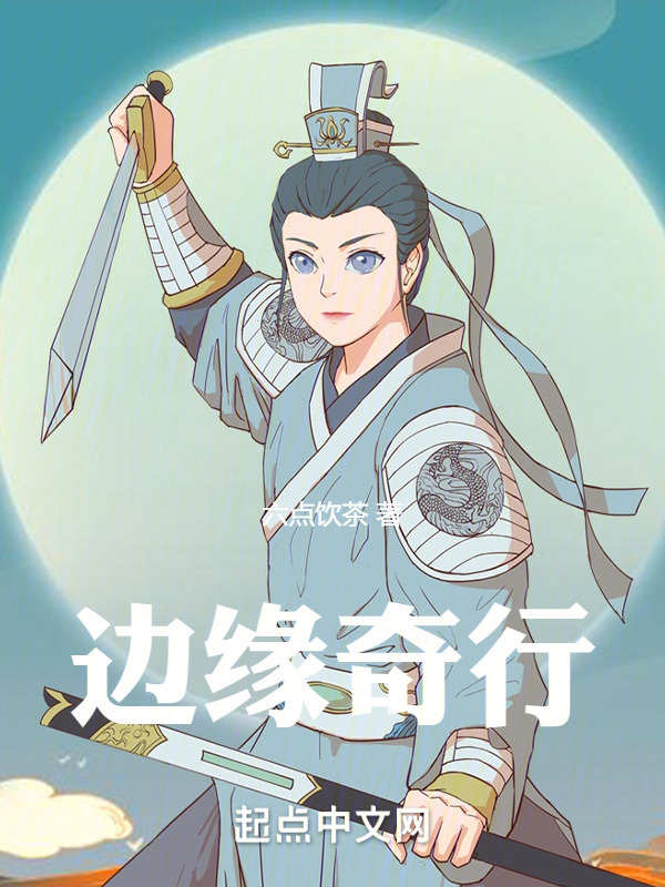 边缘奇行" width="120" height="150"