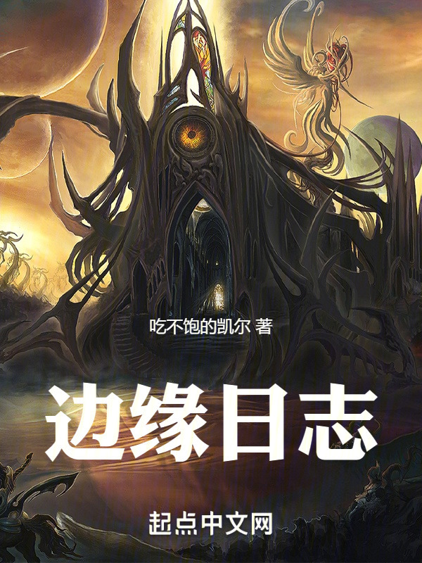边缘日志" width="120" height="150"