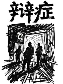 辩症" width="120" height="150"