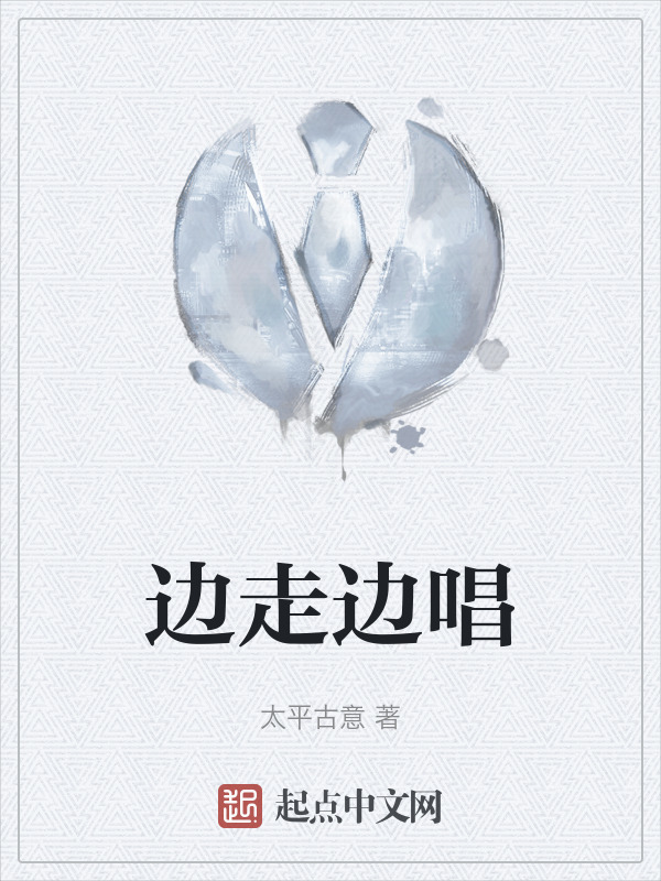 边走边唱" width="120" height="150"