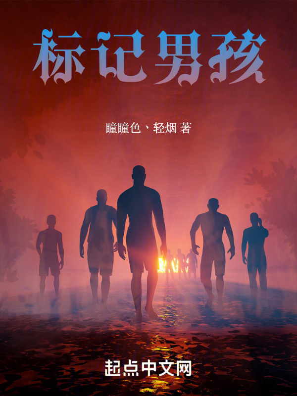 标记男孩" width="120" height="150"