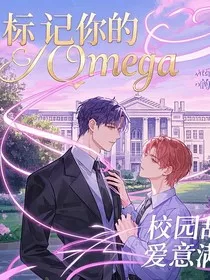 标记你的Omega" width="120" height="150"