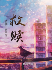 彼此生命中的救赎" width="120" height="150"