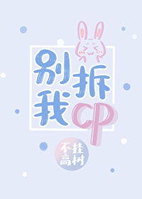 别拆我cp" width="120" height="150"