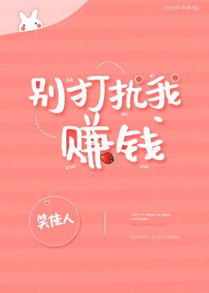 别打扰我赚钱" width="120" height="150"
