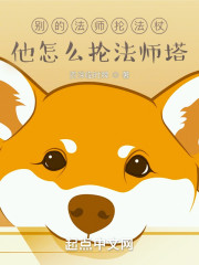 别的法师抡法杖，他怎么抡法师塔" width="120" height="150"
