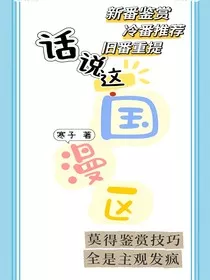 别惦记你那国漫了" width="120" height="150"