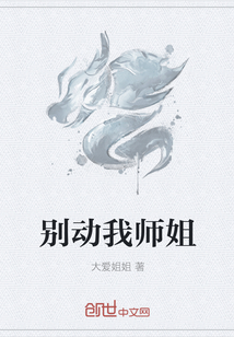 别动我师姐