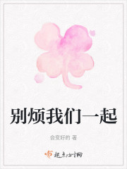 别烦我们一起" width="120" height="150"