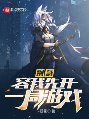 别急，容我先开一局游戏" width="120" height="150"