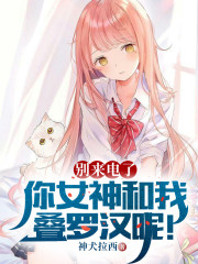 别来电了，你女神和我叠罗汉呢！" width="120" height="150"